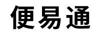 便易通